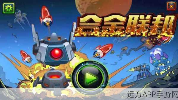 合金联邦，革新策略塔防，重塑游戏新体验