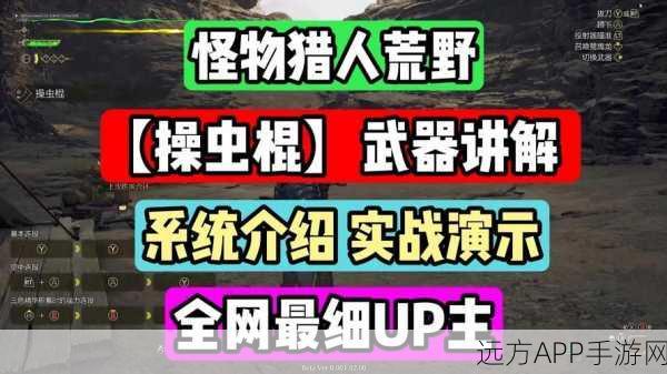 翠绿之翼闪耀战场,怪物猎人世界操虫棍深度解析与实战技巧