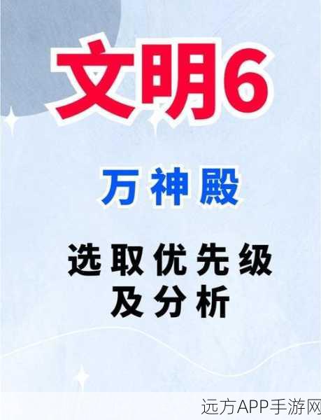 斯基泰文明6深度攻略，万神殿选择决定游戏命运，解锁征服之路