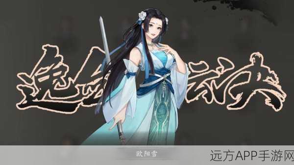 仙剑奇侠传5手游,深度解析欧阳英角色实力与魅力