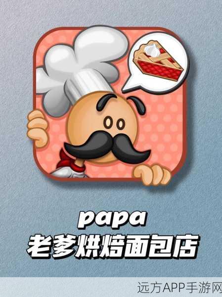 老爹面包店手游来袭！打造你的梦幻烘焙帝国