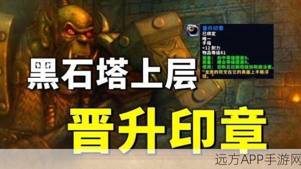 魔兽世界手游化新挑战，黑石塔上层全攻略，解锁入门秘籍与探险奇遇