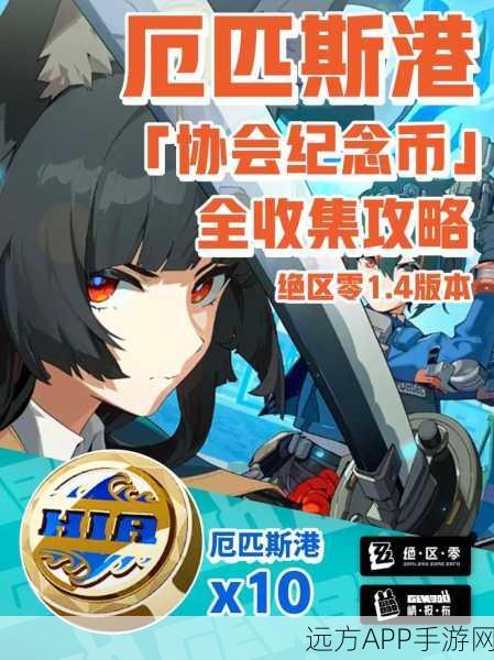 绝区零六分街深度探索,调查协会纪念币全收集攻略