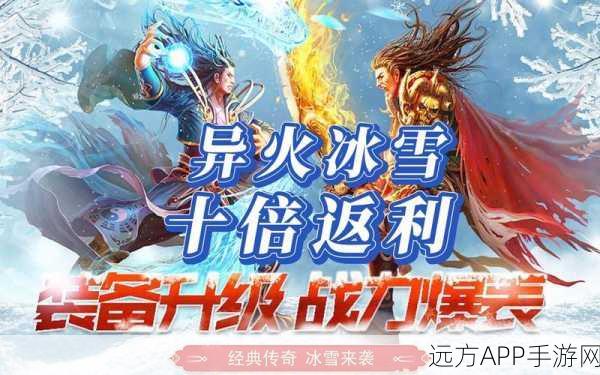 热血重燃！寒刀裁决冰雪版经典传奇手游震撼来袭