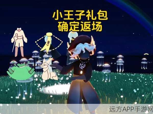 手游资讯，光遇小王子季礼包全面调价，最新价格及性价比分析