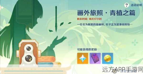 原神画外旅照任务全攻略,捕捉绝美瞬间,赢取丰厚奖励!