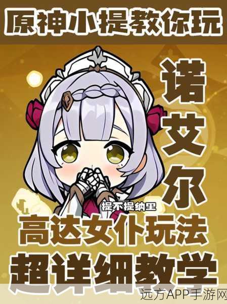 诺艾尔之梦，探寻原神中她的真挚愿望与冒险故事