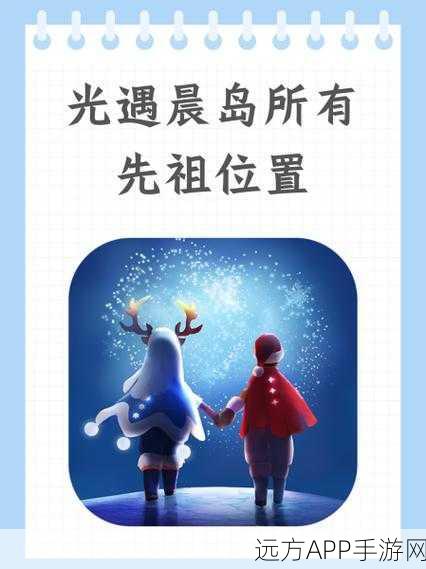 光遇晨岛任务先祖攻略，解锁神秘先祖，探索奇幻之旅