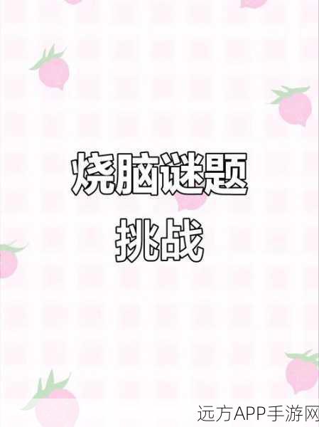 脑洞解压世界来袭,挑战烧脑解谜,赢取闯关大奖!