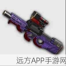 P90新皮肤烈焰风暴深度测评，使命召唤手游中的炫酷实战利器