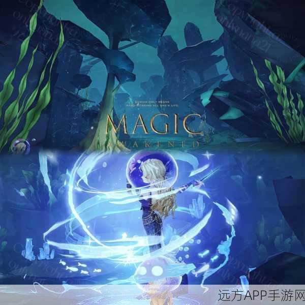 神秘海底遗迹探秘，创造与魔法大赛震撼开启
