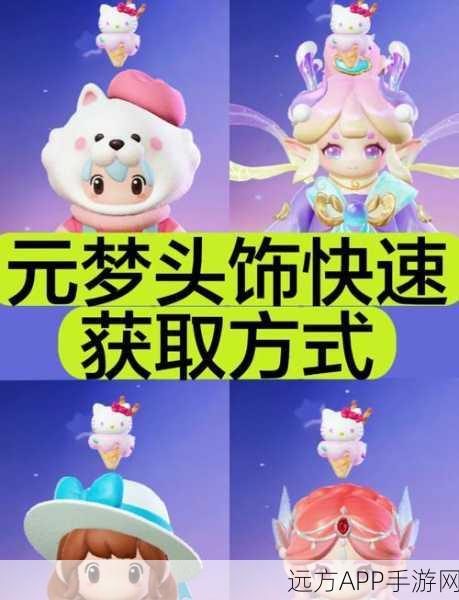 元梦之星，解锁梦幻小公举头饰，独家获取攻略大揭秘！