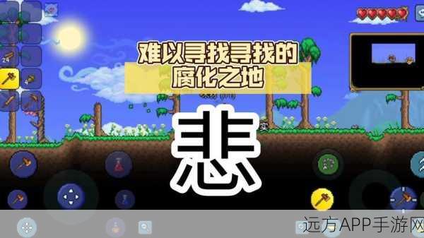 泰拉瑞亚腐化挑战赛，揭秘腐化之谜，勇士何时能止？