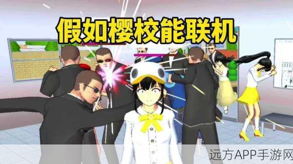 樱花校园联机攻略，解锁多人互动新玩法，畅享校园冒险之旅