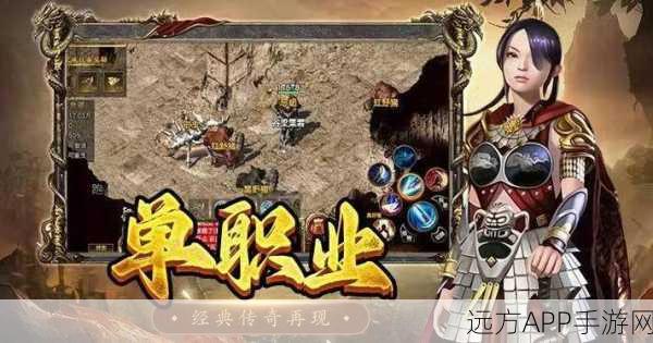 复古传奇再现，弑杀忘忧单职业游戏深度解析与下载指南