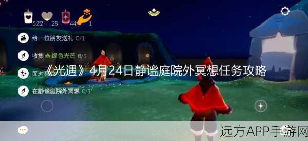 光遇静谧庭院冥想任务全攻略,精准定位与高效完成技巧揭秘