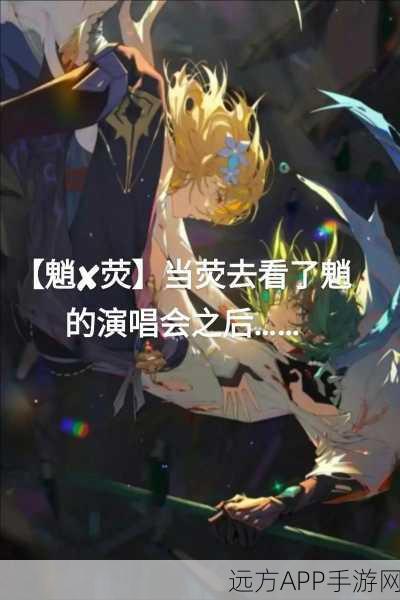 原神角色网名创意大赛,荧火微光VS魈之影随,谁是你的心动之选?