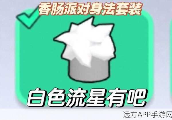 香肠派对开箱宝典,揭秘稀有道具获取策略与技巧