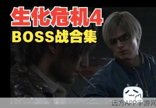 生化危机44-1关深度攻略,揭秘恐惧之源,助你轻松征服难关!