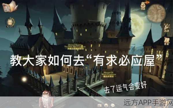 哈利波特魔法觉醒探索揭秘，有求必应屋的奇幻之旅与详尽定位指南