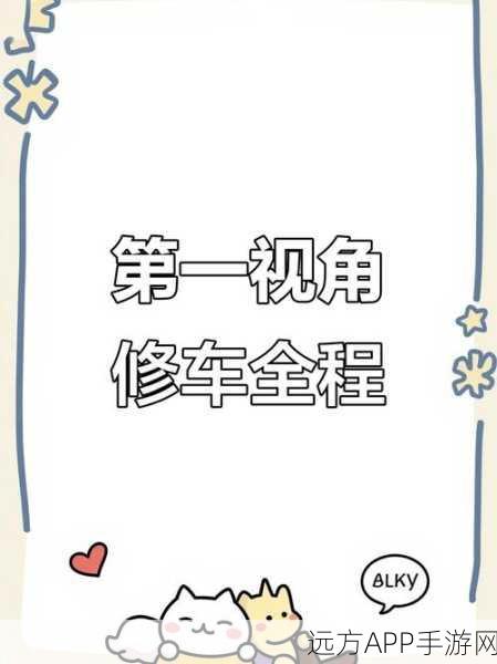 修车大师挑战赛，沉浸式模拟修车体验，下载即刻开启！