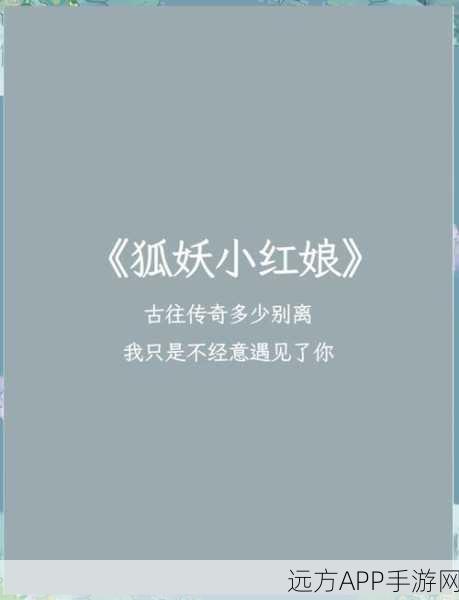 探寻狐妖小红娘经典开场，台词征集大赛火热开启！