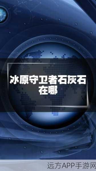 冰原守卫者攻略,揭秘石灰石板制作秘籍,助你称霸冰原!