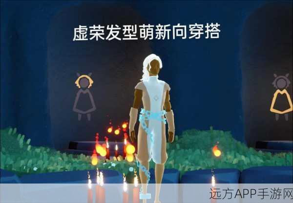 光遇虚荣头发获取攻略,解锁独特魅力,探索游戏新风尚