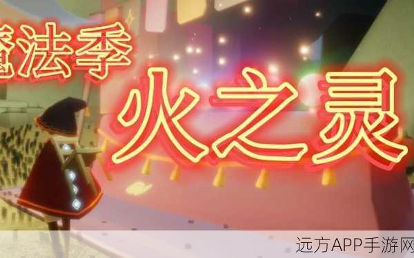 光遇火之灵挑战赛,解锁雨林深处的神秘光芒,赢取限定奖励!