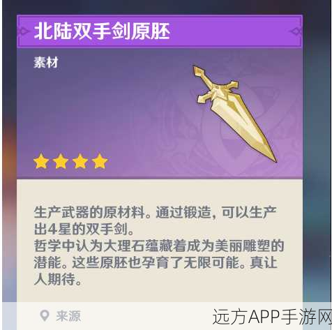 原神深度解析，双手剑原胚获取攻略与角色提升秘籍