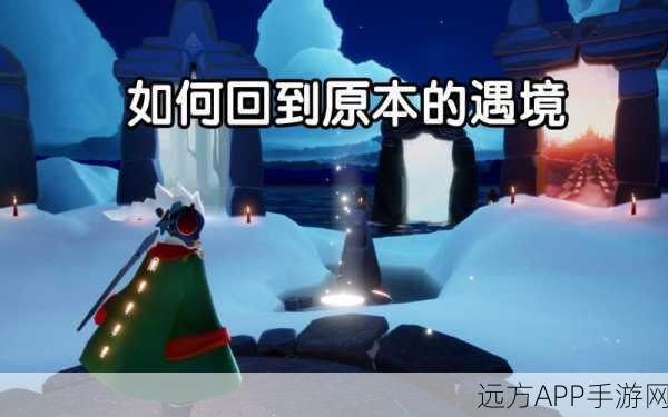 光遇无翼角色自由出入遇境攻略，解锁隐藏技巧，探索无限可能