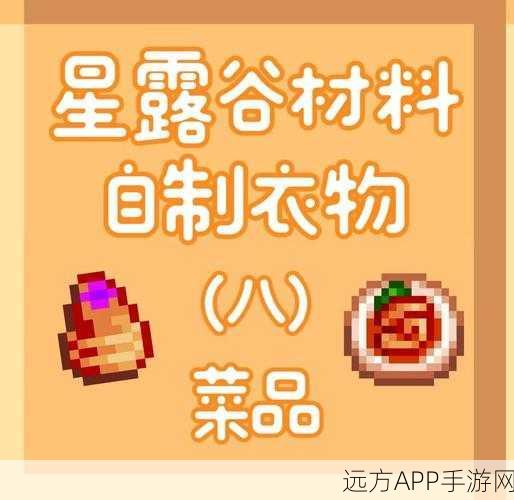 星露谷物语，时尚达人养成记——全面解析衣物制作攻略