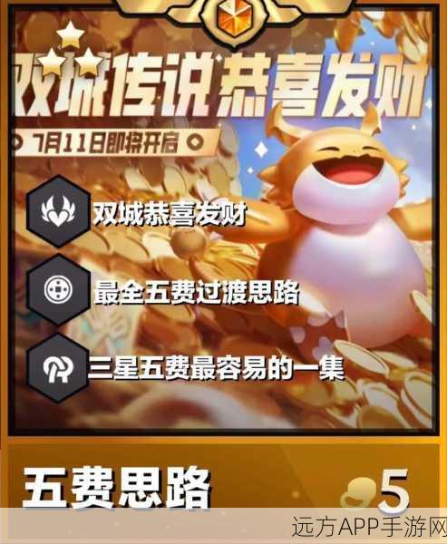 金铲铲之战新手攻略，揭秘恭喜发财模式致胜秘诀