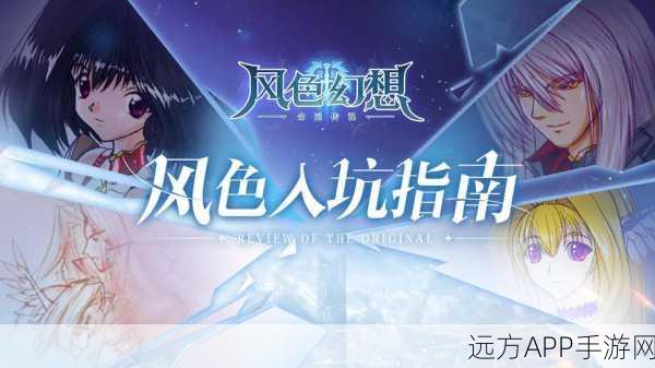 风色幻想命运传说小米版独家揭秘,二次元养成PRG手游新纪元即将降临