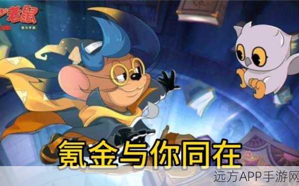 揭秘猫和老鼠手游,魔术师角色获取全攻略