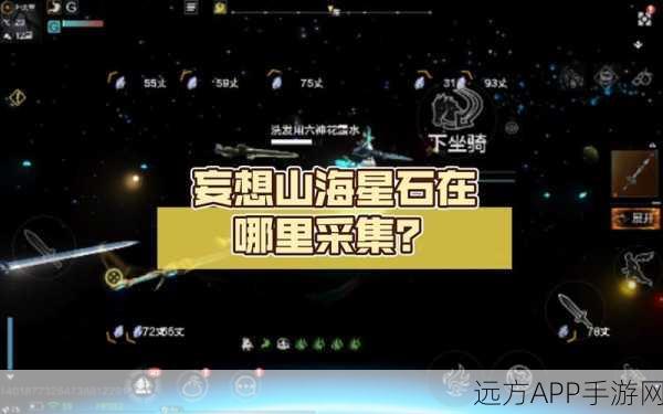 妄想山海，星石采集全攻略，揭秘高效获取地点与技巧