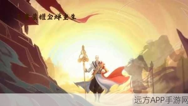 王者荣耀金蝉英雄深度剖析，高僧语音击杀特效，领略济世渡人的禅意之战