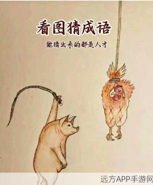 首富猜成语挑战赛，益智答题新体验，赢取丰厚奖励！