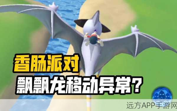 香肠派对飘飘龙刷新全攻略，揭秘神秘生物出没地点与捕捉技巧