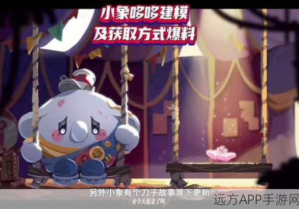蛋仔派对珍稀宠物小象全攻略,高效解锁技巧与深度培养指南