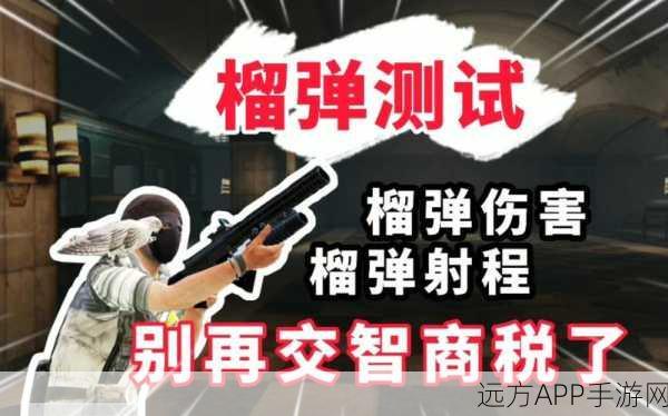 地铁逃生高手秘籍，榴弹装备全攻略