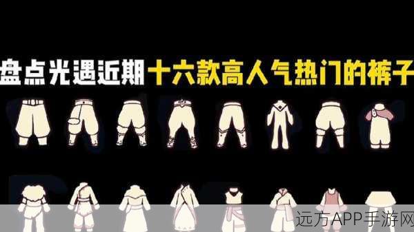 光遇飞翔季,解锁全新裤子外观,时尚潮流等你来探索!