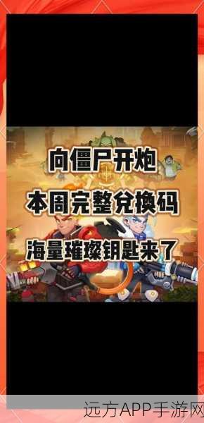 手游福利大放送,向僵尸开炮超值礼包码获取全攻略