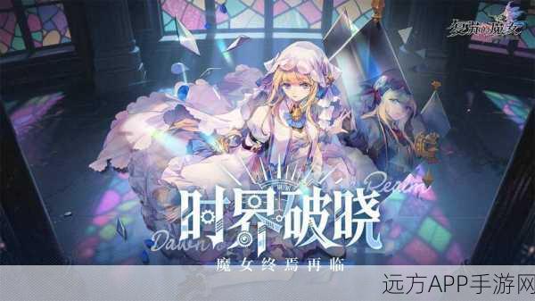 复苏的魔女，梦境世界副本新玩法大揭秘，解锁奇幻冒险新篇章