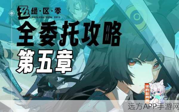 绝区零救援行动深度攻略,高效完成探索委托,拯救幸存者