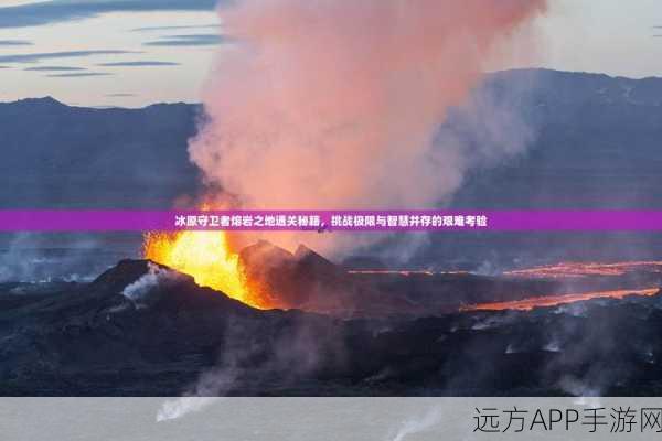 冰原守卫者，揭秘鱼肉获取秘籍，助你征服极寒之地！