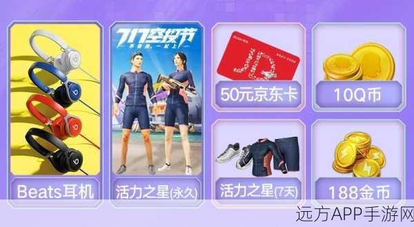 和平精英717空投节电音盛典,活动资源大揭秘与实战运用攻略