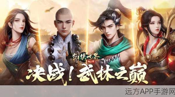 剑侠世界手游深度解析，武侠魅力全揭秘与实战攻略指南