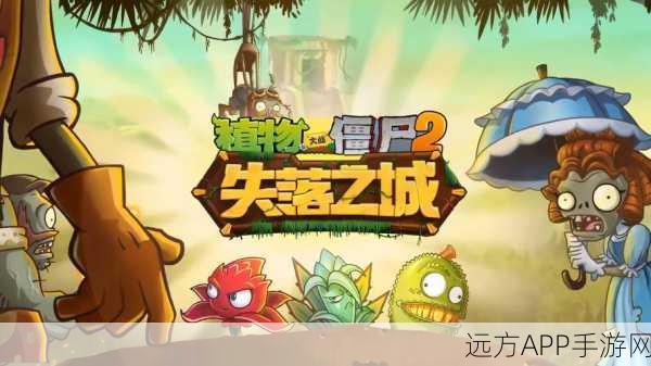 解锁植物大战僵尸2失落之城终极挑战,全面攻略与技巧揭秘