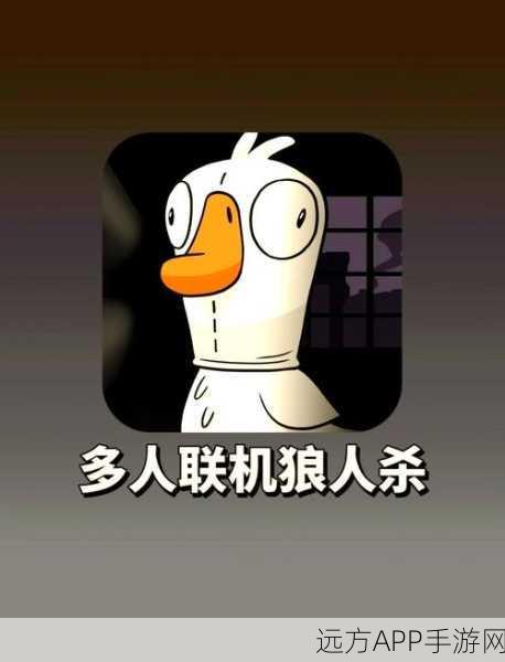 鹅人杀最新版震撼上线,经典休闲手游再掀推理狂潮